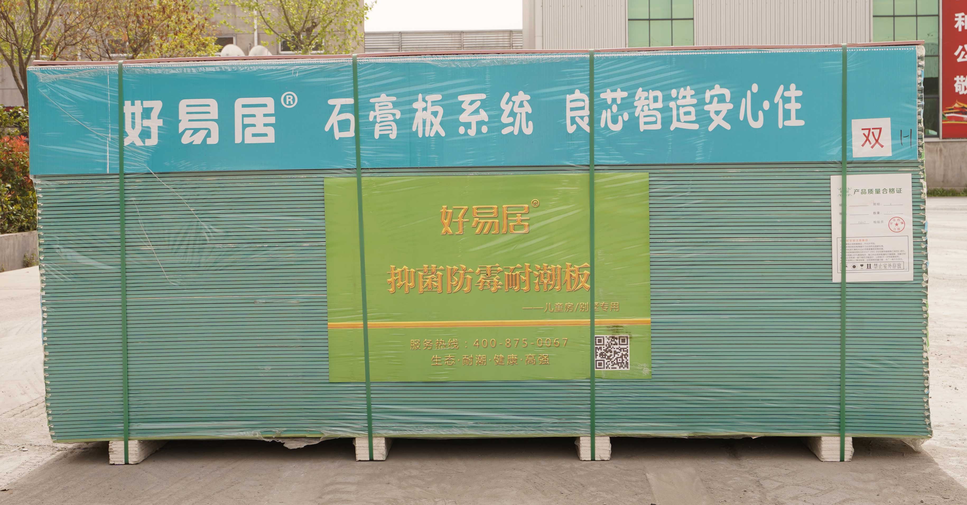 好易居-抑菌防霉耐潮石膏板
